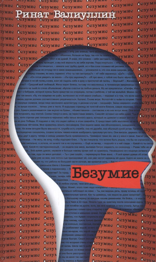 Обложка книги "Валиуллин: Безумие"