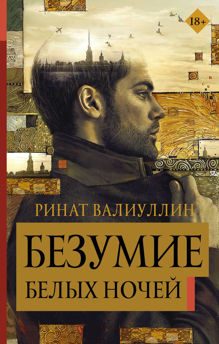 Обложка книги "Валиуллин: Безумие белых ночей"