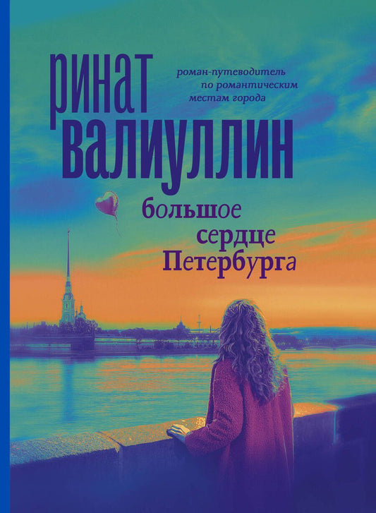 Обложка книги "Валиуллин: Большое сердце Петербурга"