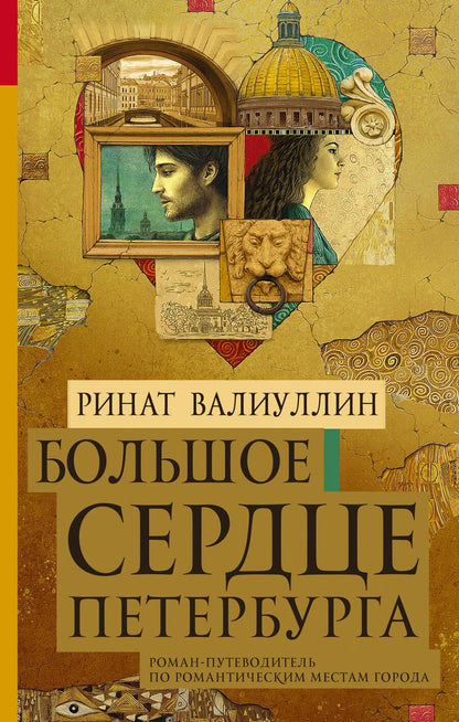 Обложка книги "Валиуллин: Большое сердце Петербурга"