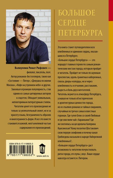 Фотография книги "Валиуллин: Большое сердце Петербурга"