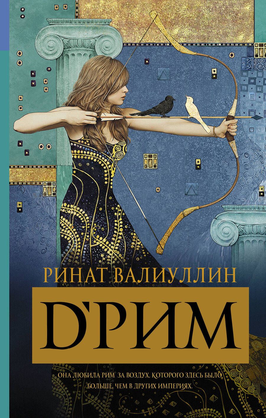 Обложка книги "Валиуллин: D'РИМ"