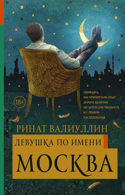 Обложка книги "Валиуллин: Девушка по имени Москва"