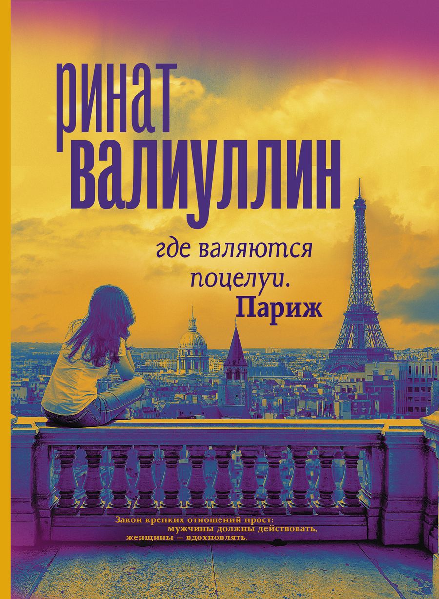 Обложка книги "Валиуллин: Где валяются поцелуи. Париж"