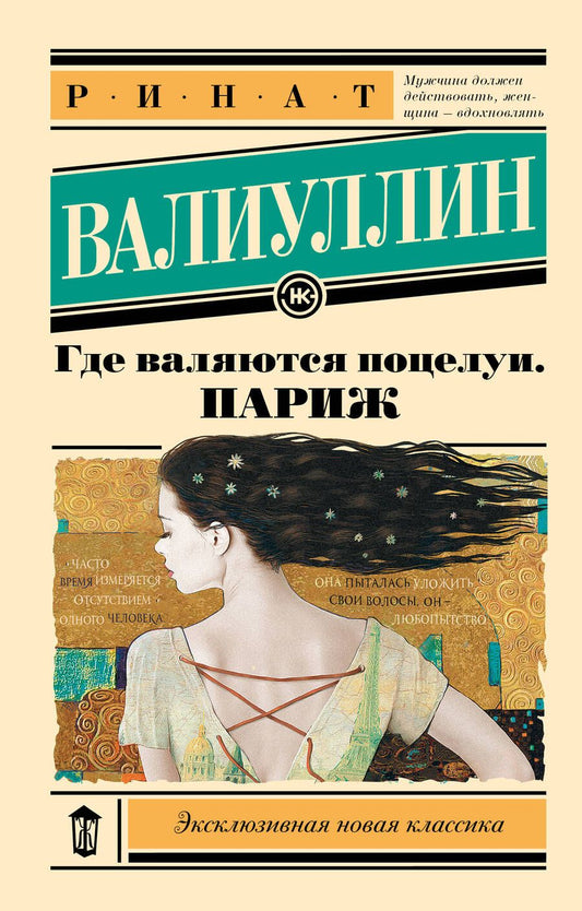 Обложка книги "Валиуллин: Где валяются поцелуи. Париж"