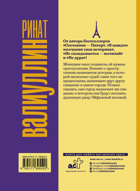 Фотография книги "Валиуллин: Где валяются поцелуи. Париж"