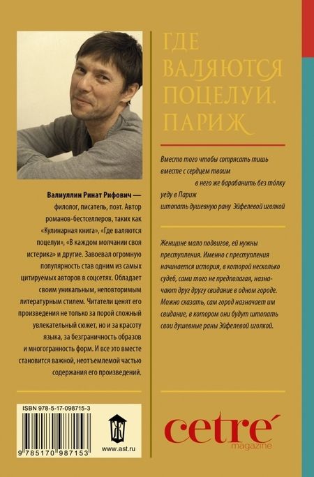 Фотография книги "Валиуллин: Где валяются поцелуи. Париж"