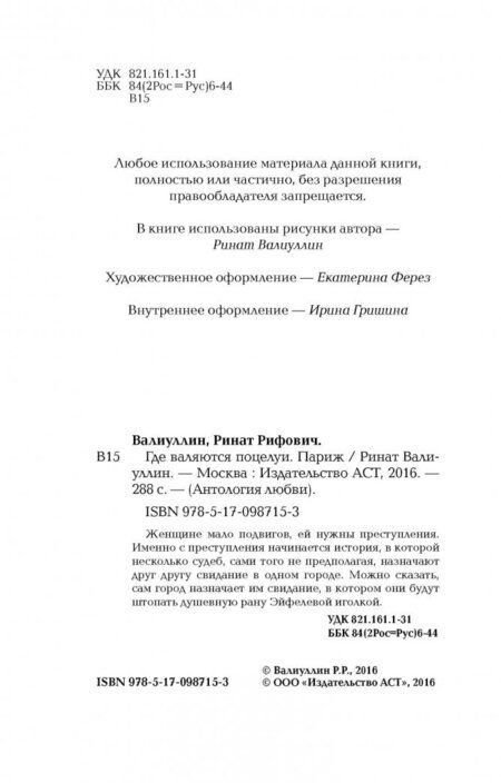 Фотография книги "Валиуллин: Где валяются поцелуи. Париж"