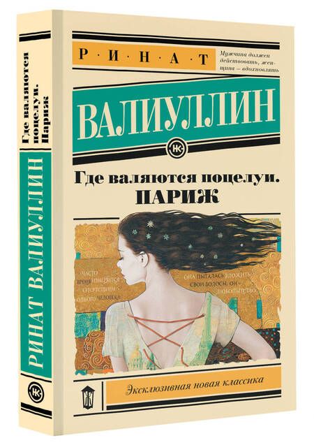 Фотография книги "Валиуллин: Где валяются поцелуи. Париж"