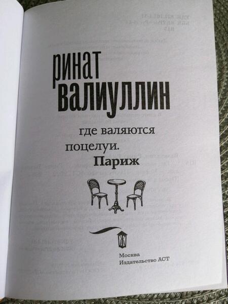 Фотография книги "Валиуллин: Где валяются поцелуи. Париж"