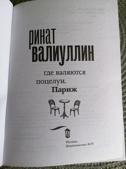 Фотография книги "Валиуллин: Где валяются поцелуи. Париж"