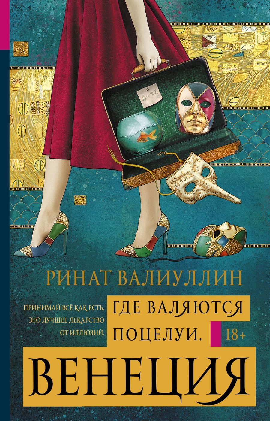 Обложка книги "Валиуллин: Где валяются поцелуи. Венеция"