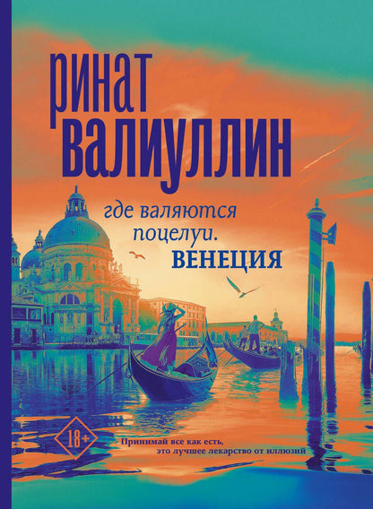 Обложка книги "Валиуллин: Где валяются поцелуи. Венеция"