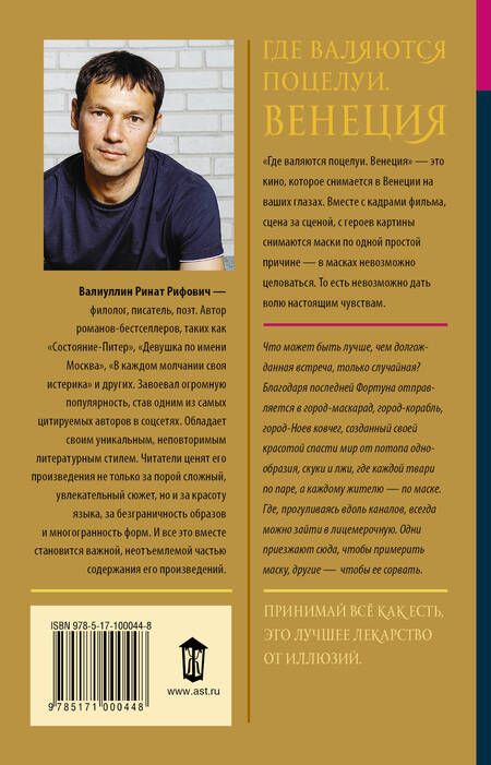 Фотография книги "Валиуллин: Где валяются поцелуи. Венеция"