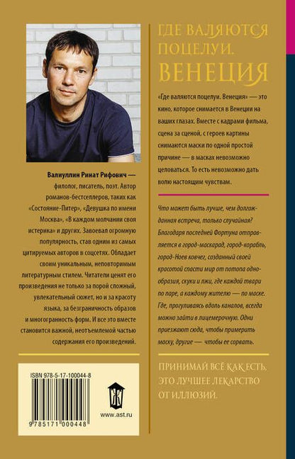 Фотография книги "Валиуллин: Где валяются поцелуи. Венеция"