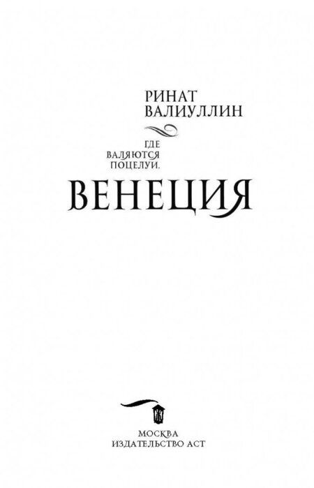 Фотография книги "Валиуллин: Где валяются поцелуи. Венеция"