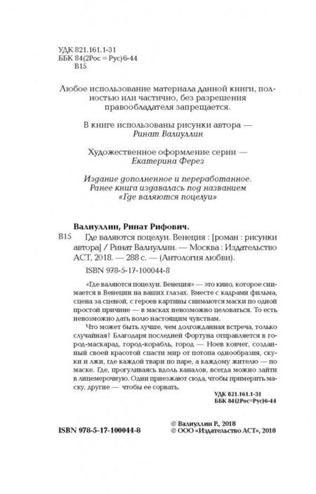 Фотография книги "Валиуллин: Где валяются поцелуи. Венеция"
