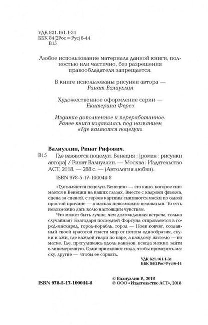 Фотография книги "Валиуллин: Где валяются поцелуи. Венеция"
