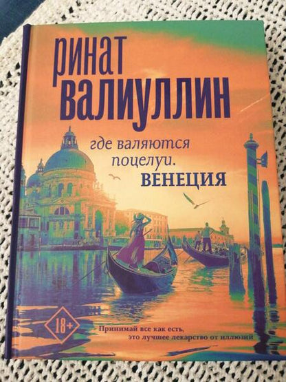 Фотография книги "Валиуллин: Где валяются поцелуи. Венеция"