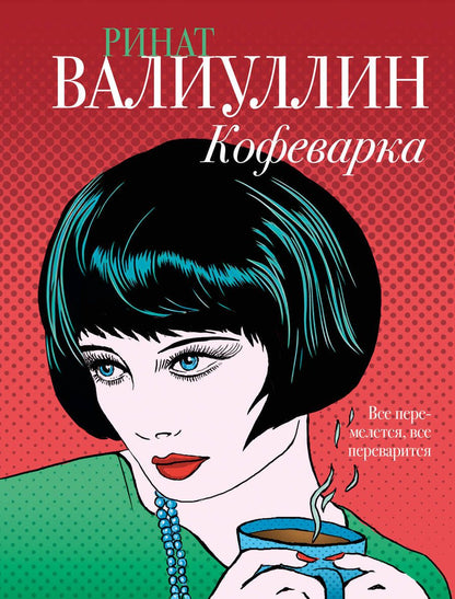 Обложка книги "Валиуллин: Кофеварка"