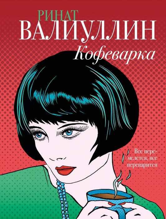 Обложка книги "Валиуллин: Кофеварка"