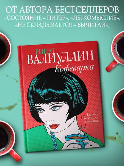 Фотография книги "Валиуллин: Кофеварка"