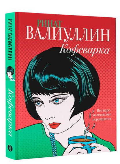 Фотография книги "Валиуллин: Кофеварка"