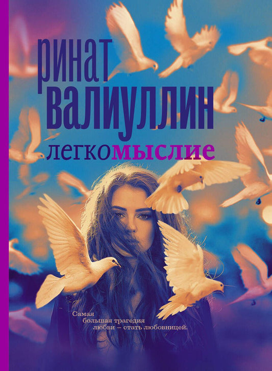 Обложка книги "Валиуллин: Легкомыслие"