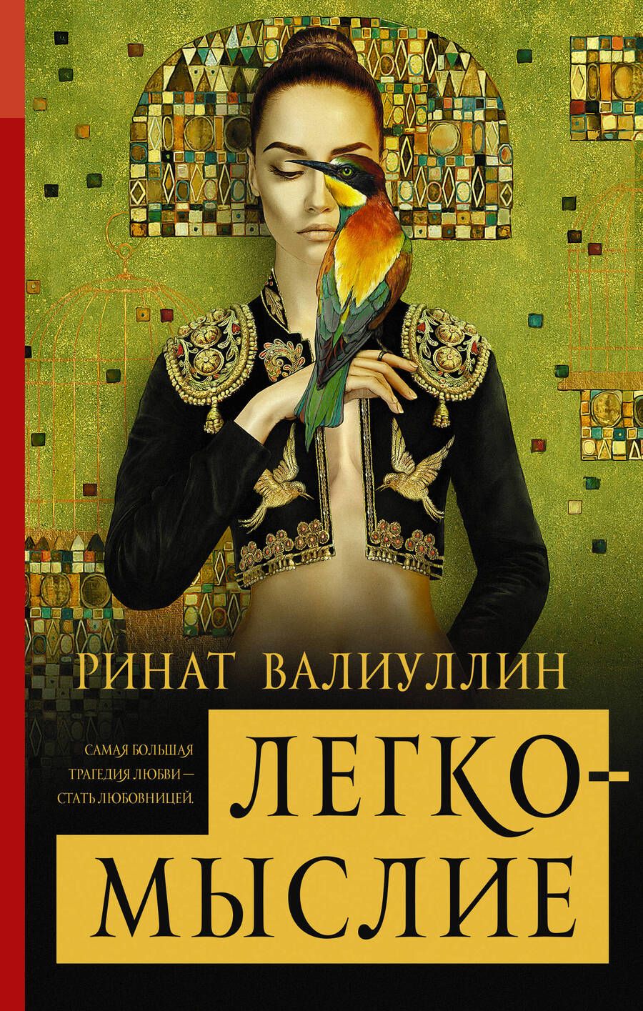 Обложка книги "Валиуллин: Легкомыслие"