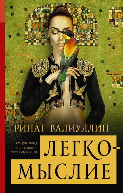 Обложка книги "Валиуллин: Легкомыслие"