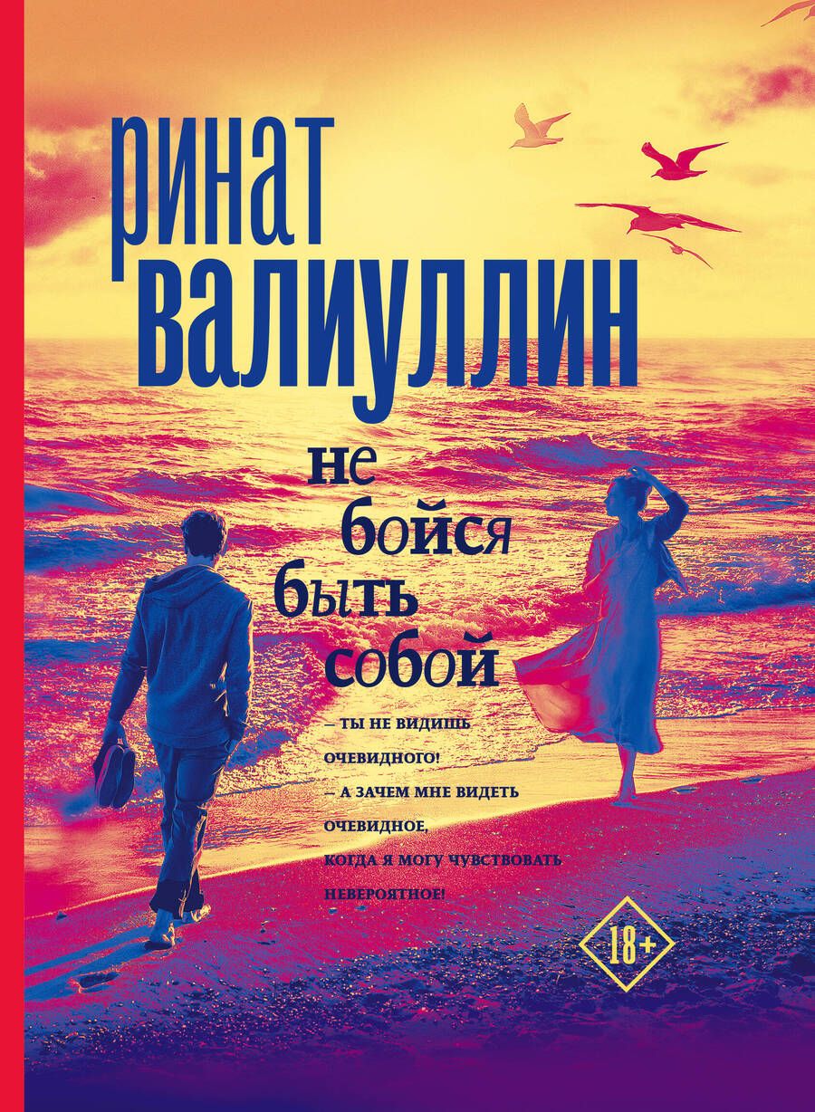 Обложка книги "Валиуллин: Не бойся быть собой"