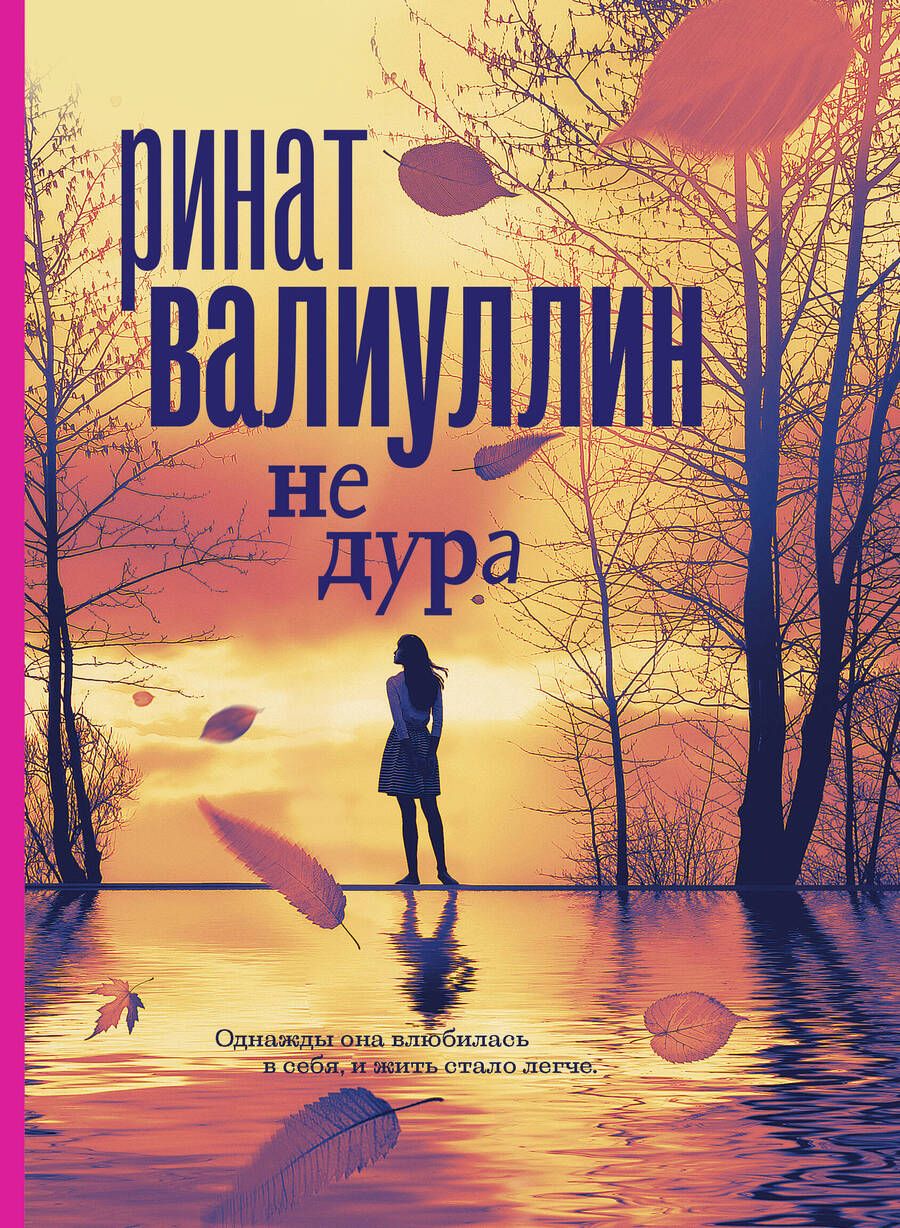 Обложка книги "Валиуллин: Не дура"