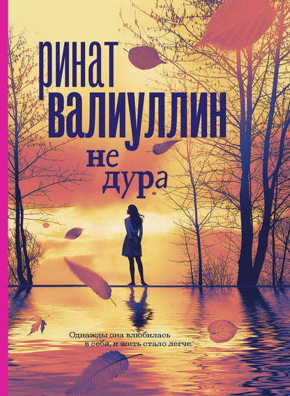 Обложка книги "Валиуллин: Не дура"