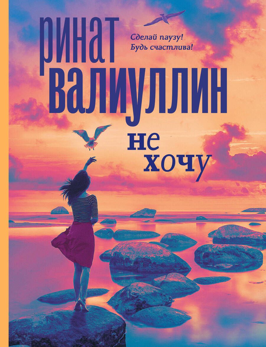 Обложка книги "Валиуллин: Не хочу"