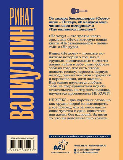 Фотография книги "Валиуллин: Не хочу"