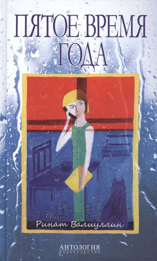 Обложка книги "Валиуллин: Пятое время года : Избранное"