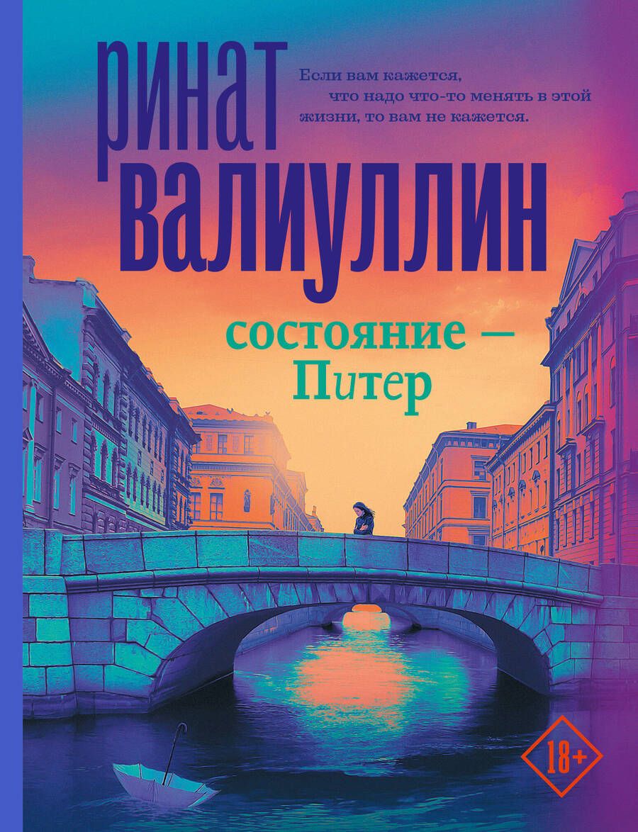 Обложка книги "Валиуллин: Состояние - Питер"