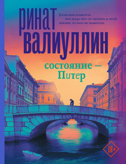 Обложка книги "Валиуллин: Состояние - Питер"