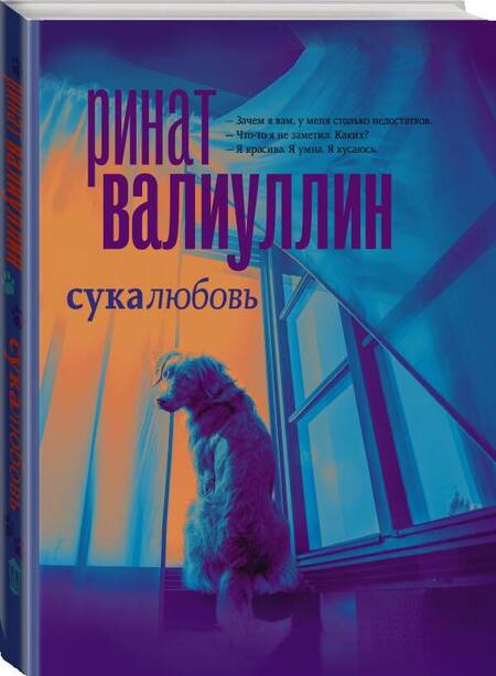 Фотография книги "Валиуллин: Сукалюбовь"