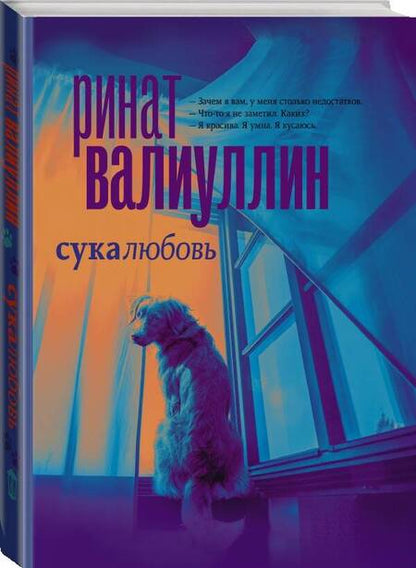 Фотография книги "Валиуллин: Сукалюбовь"