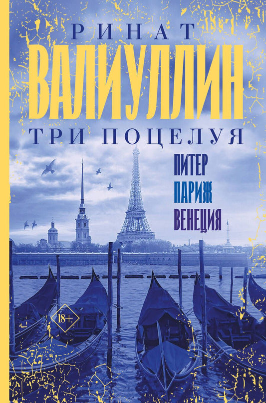 Обложка книги "Валиуллин: Три поцелуя. Питер, Париж, Венеция"