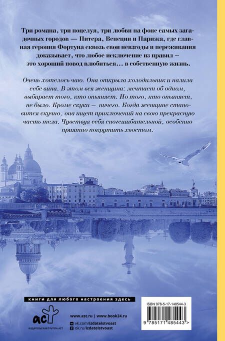 Фотография книги "Валиуллин: Три поцелуя. Питер, Париж, Венеция"