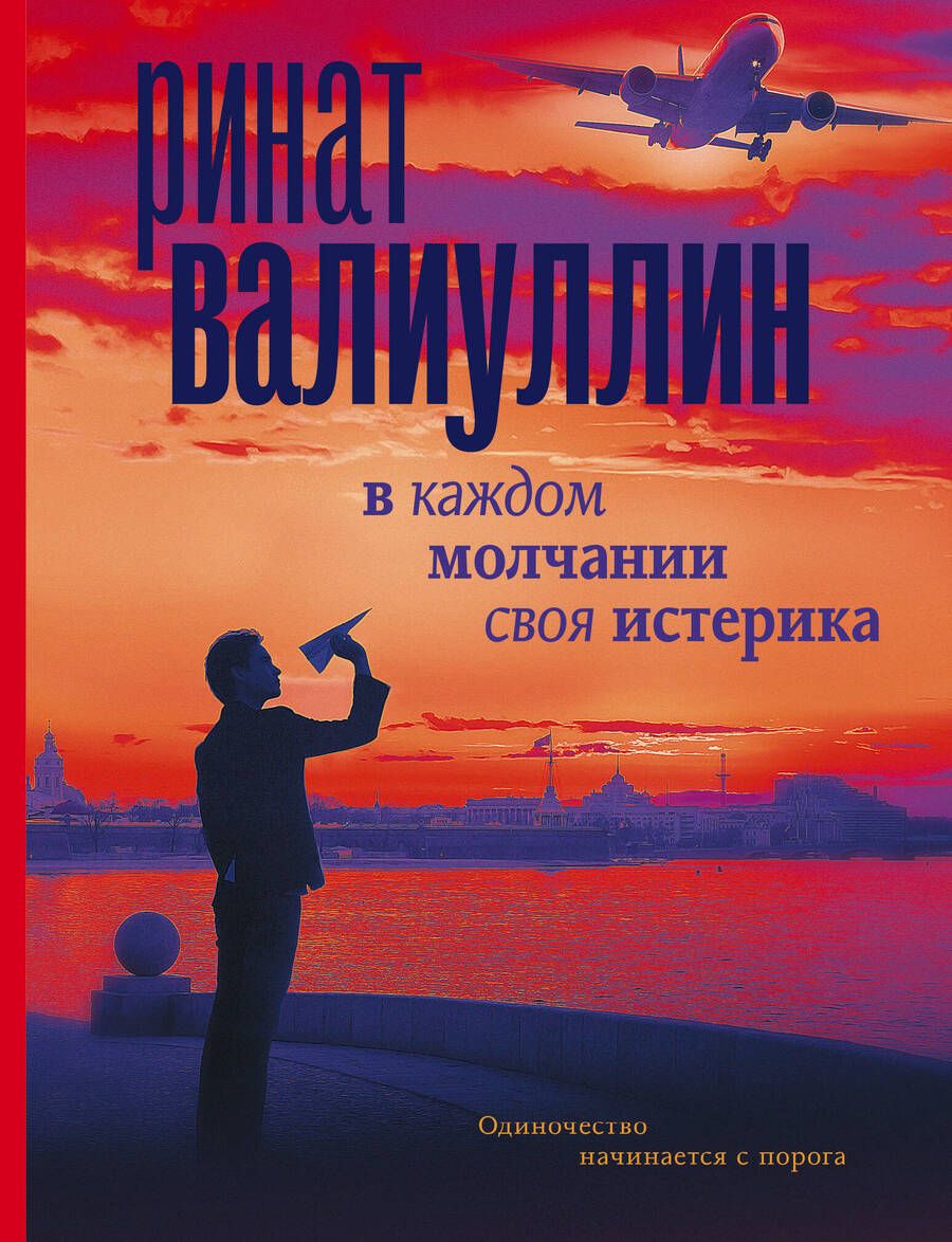 Обложка книги "Валиуллин: В каждом молчании своя истерика"