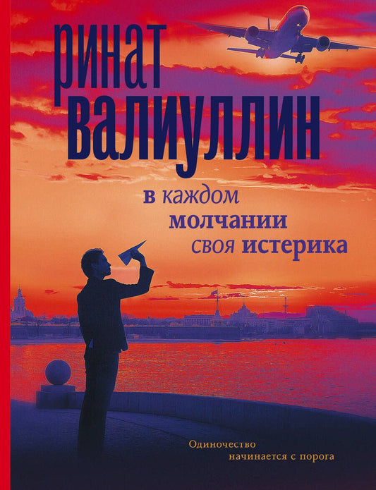 Обложка книги "Валиуллин: В каждом молчании своя истерика"
