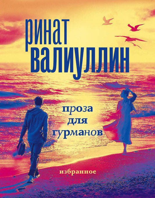 Обложка книги "Валиуллин: Валиуллин. Избранное. Подарочный набор из 5-ти книг"