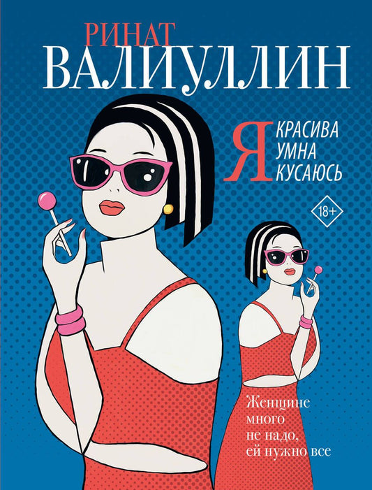 Обложка книги "Валиуллин: Я красива. Я умна. Я кусаюсь"