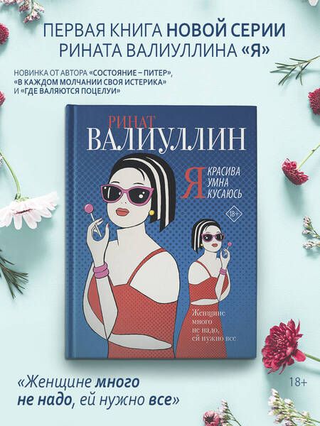 Фотография книги "Валиуллин: Я красива. Я умна. Я кусаюсь"