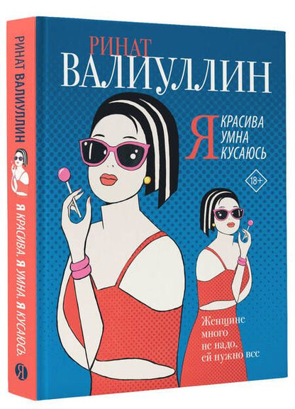 Фотография книги "Валиуллин: Я красива. Я умна. Я кусаюсь"