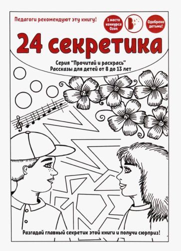 Обложка книги "Валиуллина, Тор, Мартинес: 24 секретика"