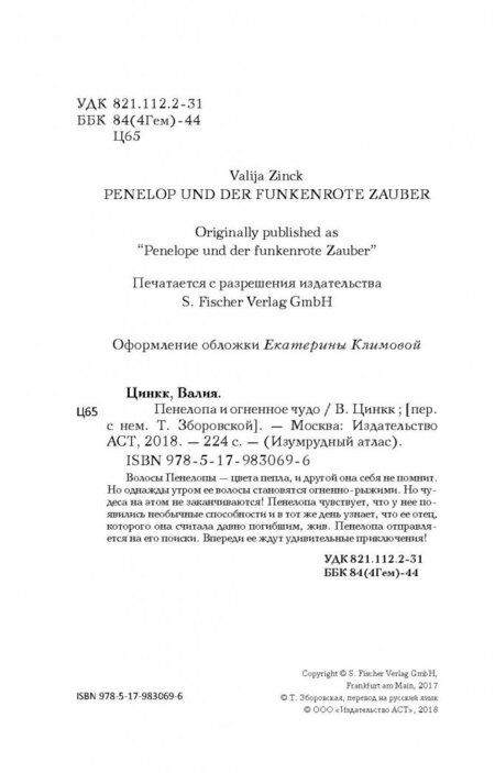 Фотография книги "Валия Цинк: Пенелопа и огненное чудо"